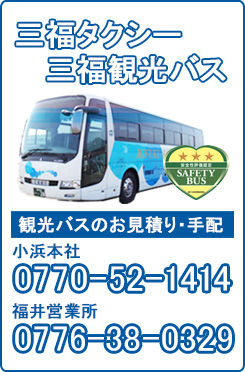 三福タクシー/三福観光バス