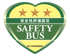 貸切バス事業者安全性評価認定3つ星